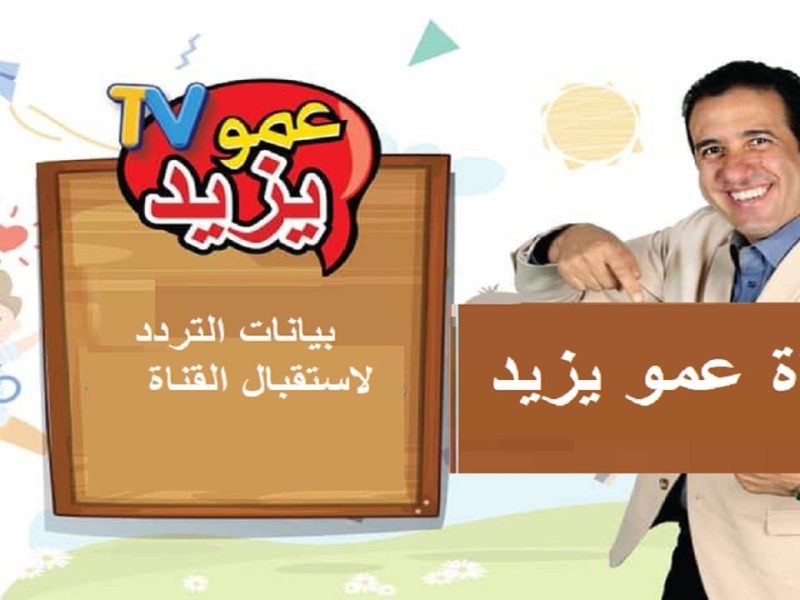 تابعها 24 ساعة تردد قناة عمو يزيد الجديد بأفضل جودة HD للاطفال