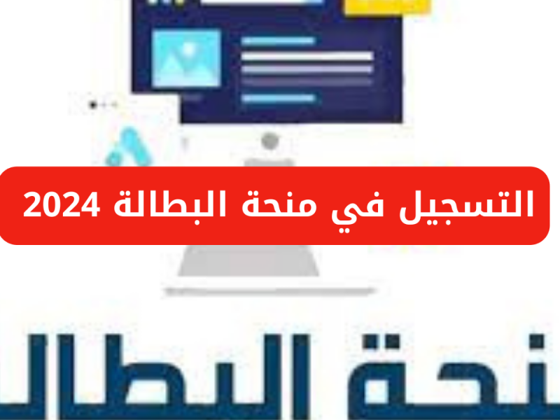 برقم الطالب خطوات الحصول علي رابط التسجيل في منحة البطالة 2024 الجزائر