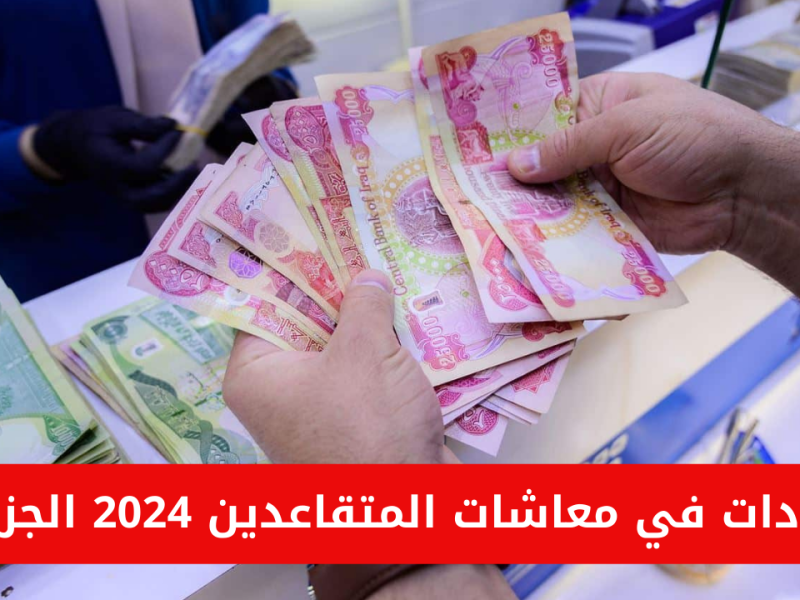 تعرف على جدول رواتب الموظفين الجديد في العراق 2025 – 1446