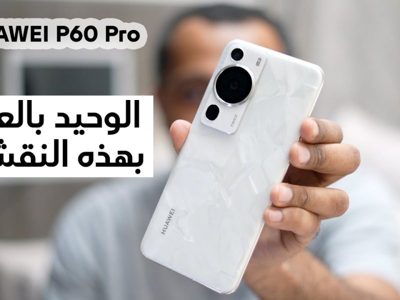 بمزايا خارقة جداً تعرف علي مواصفات هاتف Huawei P60 Pro