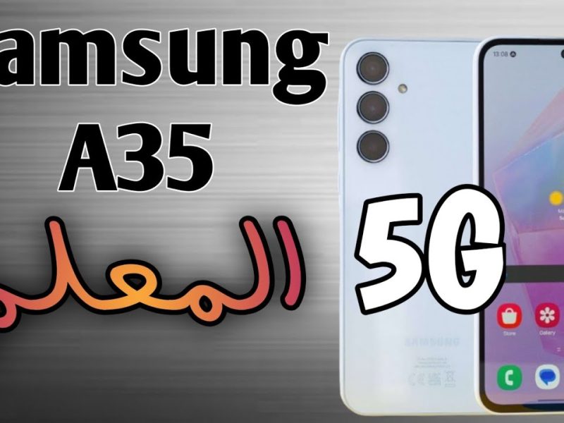 لهؤلاء تعرف علي سعر ومواصفات هاتف Samsung Galaxy A35 5G