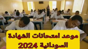 متي موعد صدور جدول الامتحانات في السودان 2024 وموعد الاجازات