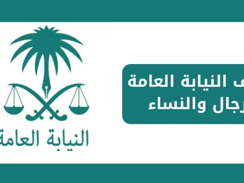 الشروط والخطوات الخاصة بالتقديم علي  وظائف النيابة العامة ملازم تحقيق 1446