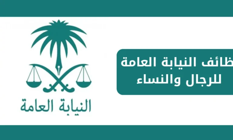 وظائف ملازم تحقيق .. التقديم في وظائف النيابة العامة للرجال والنساء