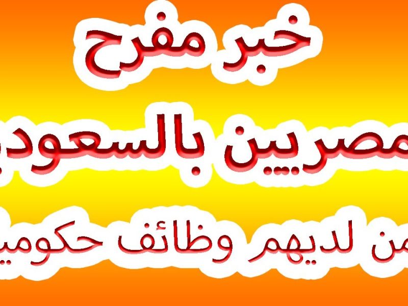 الشروط والخطوات الخاصة بالتقديم على وظائف للمصريين بالسعودية براتب مغري