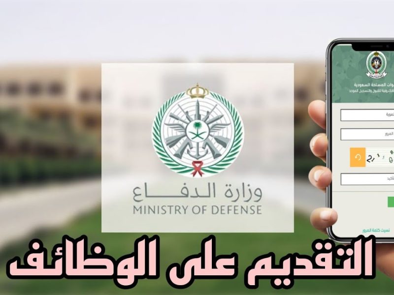 الأوراق المطلوبة والشروط من أجل التسجيل في وظائف وزارة الدفاع السعودية