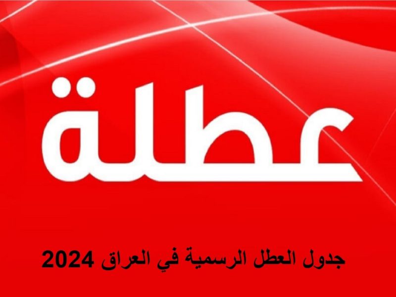 مواعيد الاجازات والعطلات الرسمية في السعودية لعام 2024 – 1446