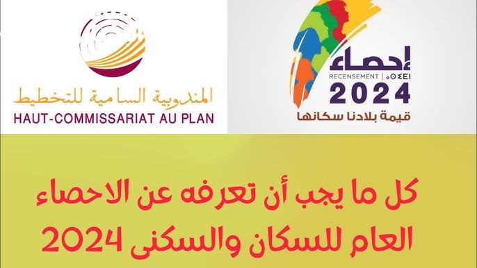 تعرف علي الإحصاء العام للسكان والسكني من 1 الي 30 شتنبر 2024 - المساء الاخباري