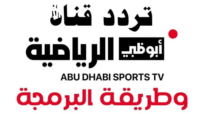 الجديد على جميع الأقمار الصناعية اضبط تردد قناة أبو ظبى الرياضية لأحلى برامج الرياضة - المساء الاخباري