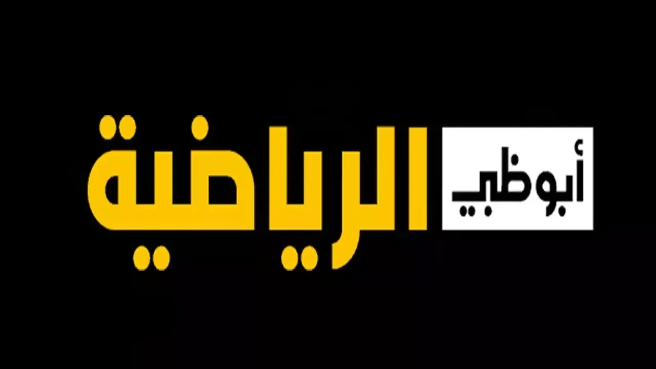 كأس العالم للأندية وغيرها علي شاشة تردد قناة أبو ظبي الرياضية - المساء الاخباري