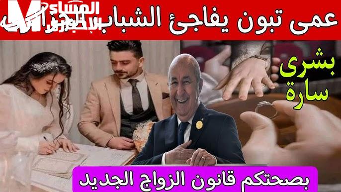 حقيقة صرف 20 ألف دينار خلال تطبيق قانون الزواج في الجزائر 2024 - المساء الاخباري