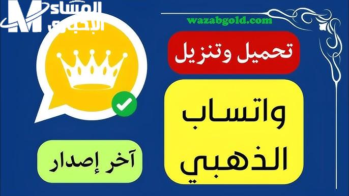 لكافة المستخدمية خطوات تنزيل وتحميل واتساب جولد 2025 للاندرويد - المساء الاخباري