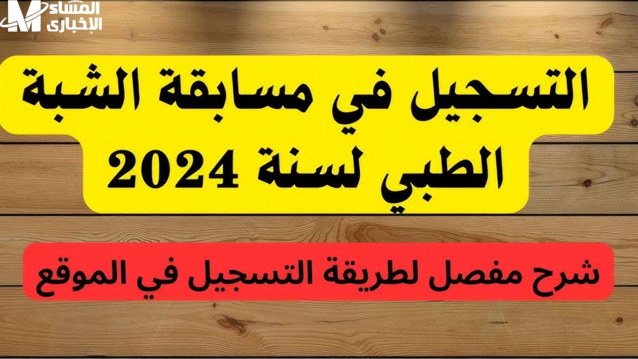 موقع وزارة الصحة يعلن خطوات سحب استدعاء مسابقة شبه طبي بالجزائر - المساء الاخباري