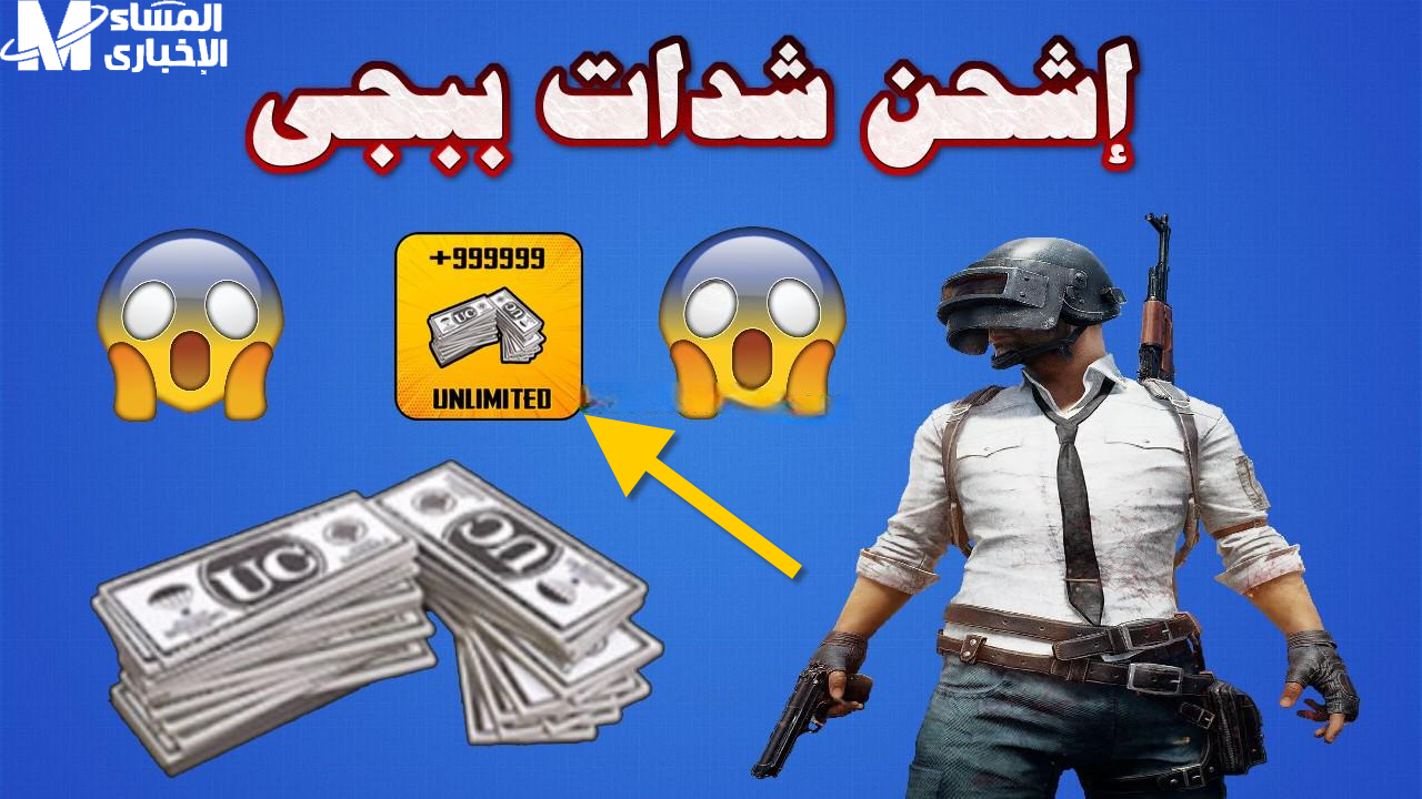 بطريقة مضمونة كيفية الحصول علي شدات ببجي شحن 12000UC عبر رصيد زين لتسهيل عملية الشحن - المساء الاخباري