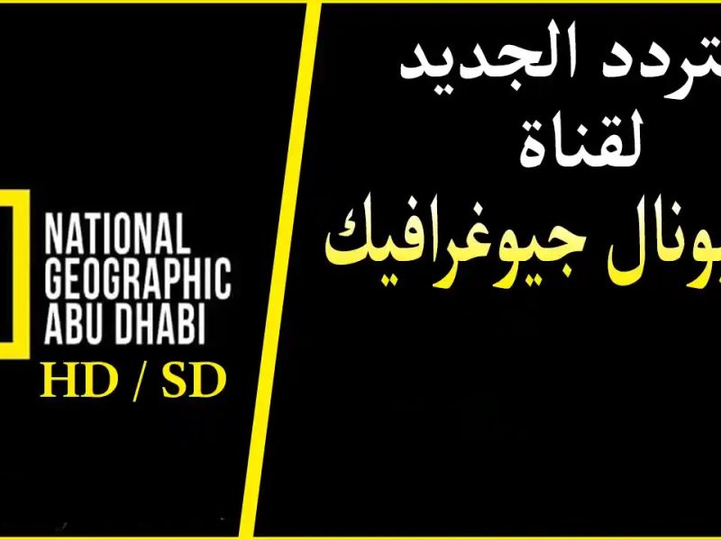 استمتع بكافة أسرار الطبيعة علي  تردد قناة ناشيونال جيوغرافيك الجـديد National Geographic 2025