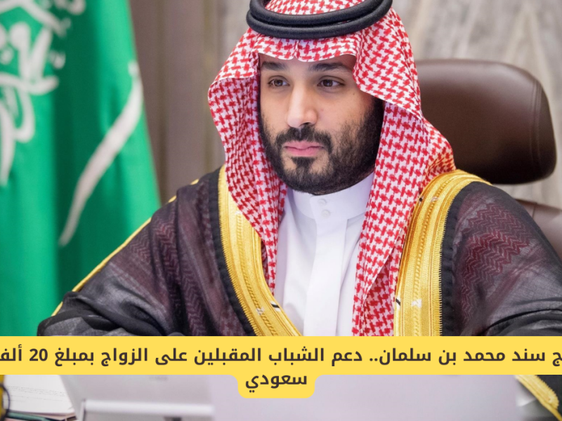 بكيفية الحصول علي البرنامج .. رابط التسجيل في سند محمد بن سلمان 2025 – 1446