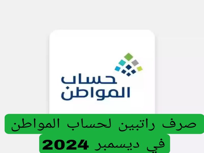 الأوامر الملكية حقيقة صرف راتبين لحساب المواطن في ديسمبر 2024