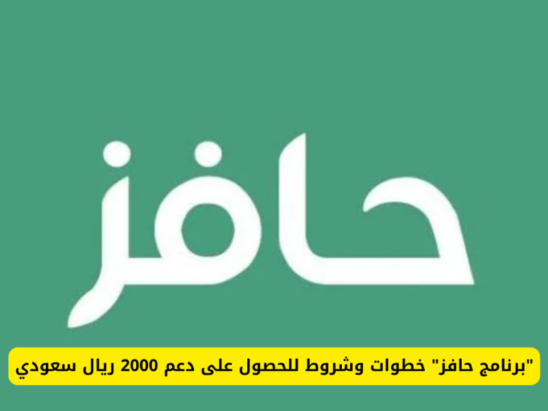 بتلك الشروط اللازمة احصل علي التسجيل في برنامج حافز في السعودية