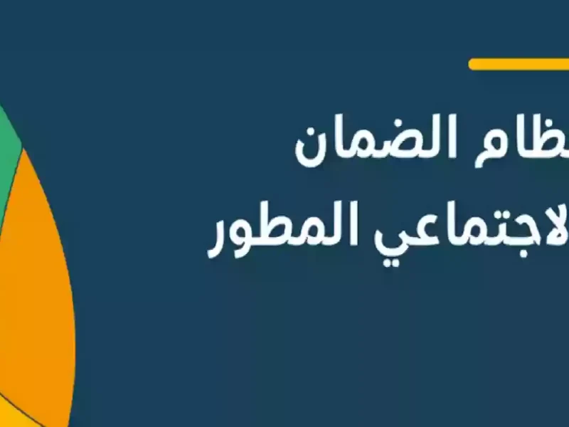 الموارد تعلن التسجيل في الضمان الاجتماعي المطور 1446