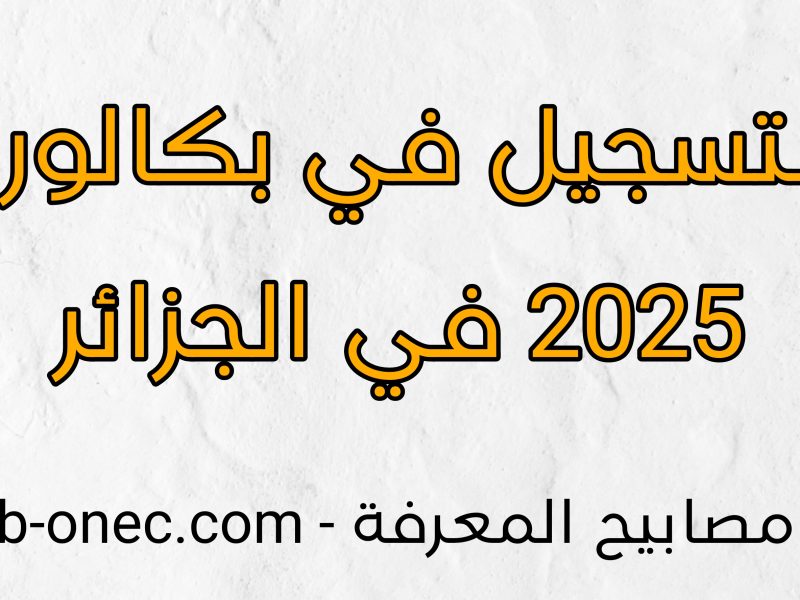 كيفية استكمال خطوات تسجيل بكالوريا أحرار الجزائر 2024 بشروط التقديم عليها