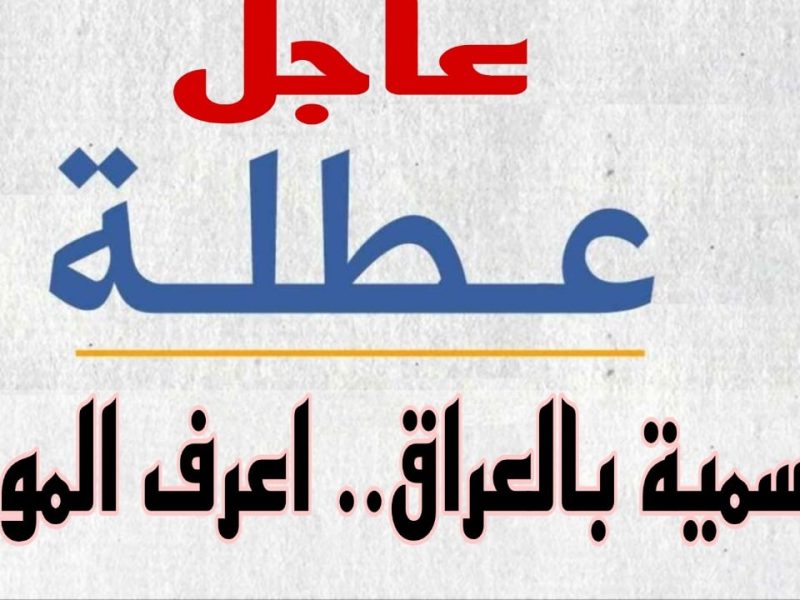 لمدة لا تقل عن ثلاثة أيام .. تعطيل الدوام الرسمي في هذه المحافظة بالعراق