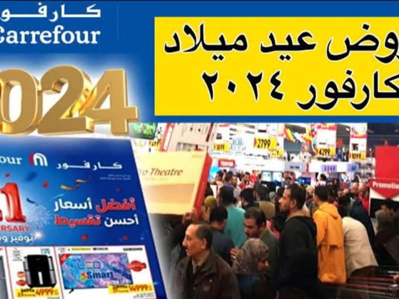 لجميع الاجهزة الكهربائية والمنتجات أيضا أفضل عروض عيد ميلاد كارفور 2025