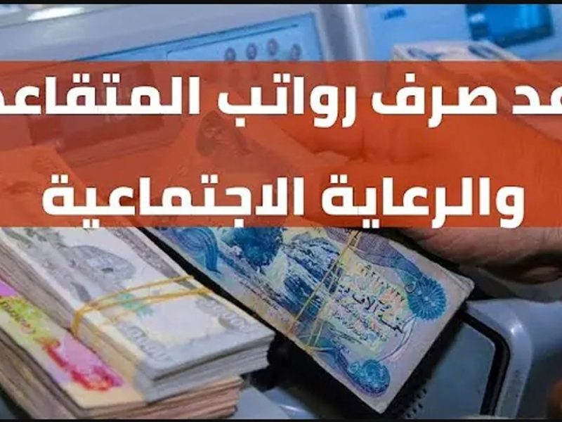 وزارة المالية العراقية توضح حقيقة زيادة رواتب المتقاعدين في العراق 1000 دينار