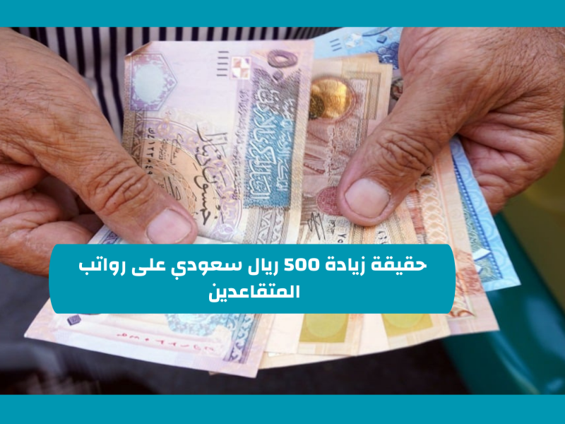 الخطة الدراسية الجديدة في المملكة حقيقة زيادة رواتب المعلمين بالمملكة 500 ريال بداية من يناير 2025