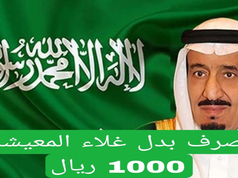 المستفيدين يوضح  صرف بدل غلاء المعيشة في السعودية يناير 2025