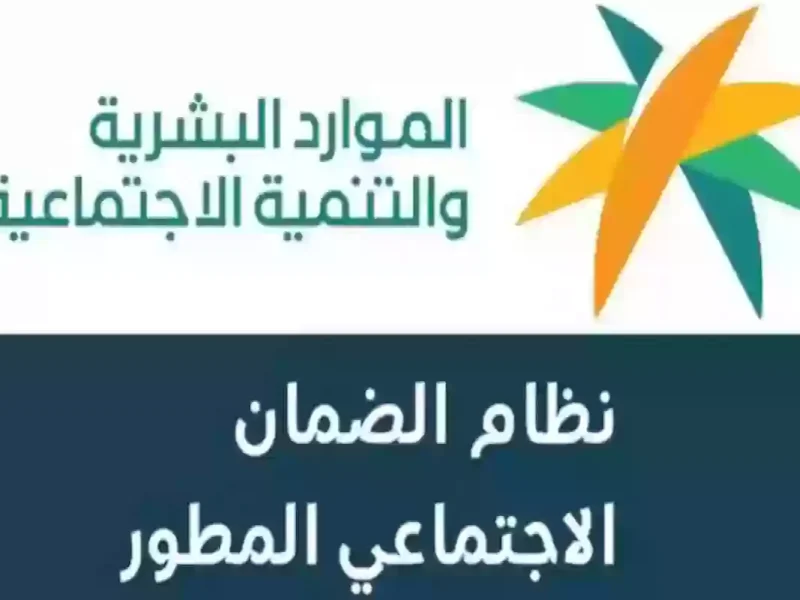 صرف الدفعة الجديدة من خلال الاستعلام عن الضمان الاجتماعي المطور