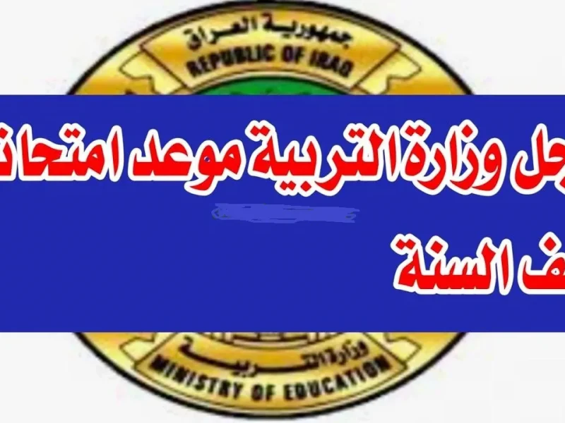 التربية العراقية توضح موعد امتحانات نصف السنة 2025 في العراق