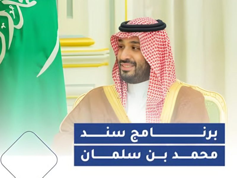 أحصل علي الدعم السعودي بالشروط من أجل التقديم على دعم سند محمد بن سلمان للزواج 1446