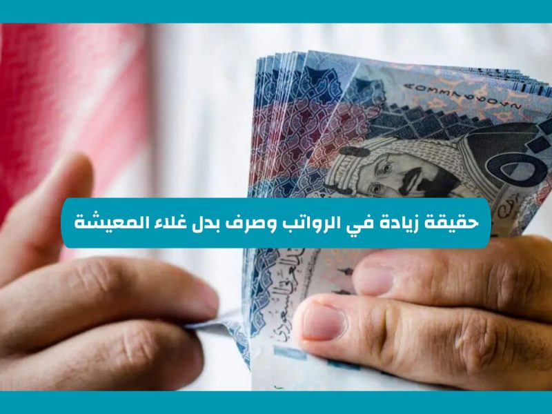 الحقيقة ام شائعة ؟ تعرف علي تفاصيل عودة صرف بدل غلاء المعيشة في السعودية