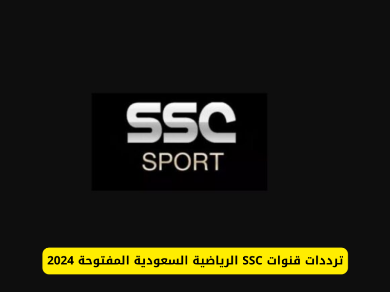 المباريات الخاصة بكأس الخليج 26 علي تردد قناة SSC الرياضية السعودية 2025