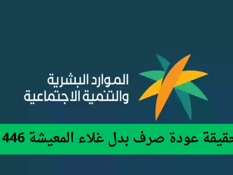 بعد التوقف عن الصرف لفترة خمس سنوات حقيقة عودة صرف بدل غلاء المعيشة بداية من 2025