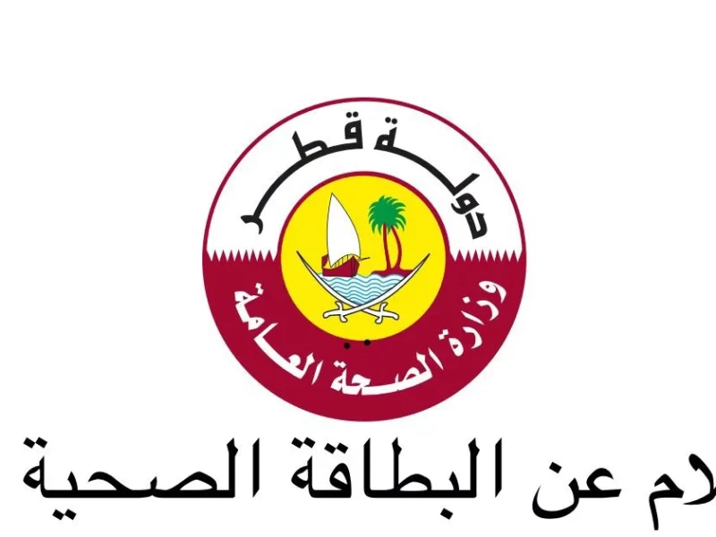 مؤسسة حمد الطبية تحدد خطوات استخراج بطاقة صحية في قطر للمواطنين بالشروط اللازمة