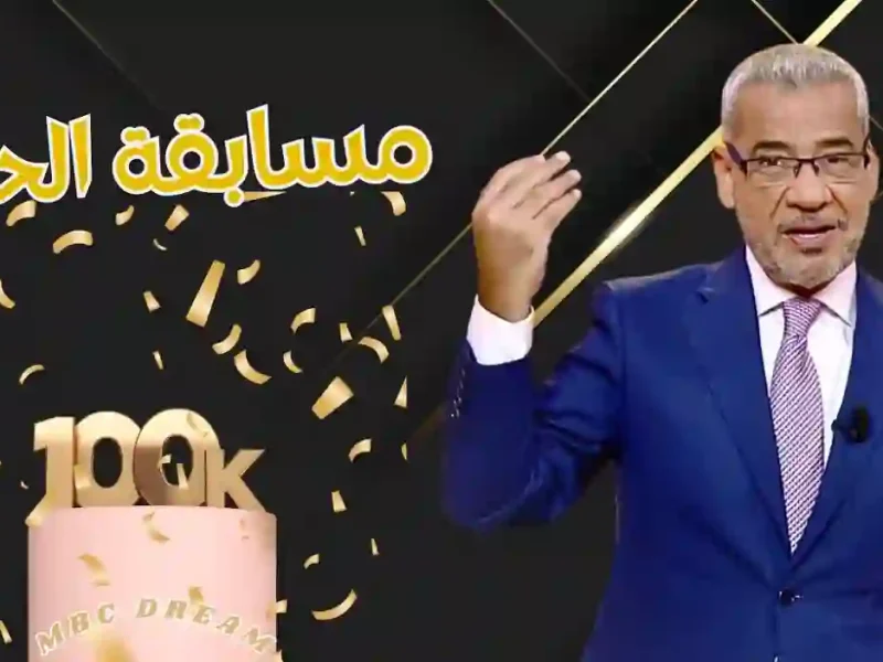 في جميع الدول العربية ارقام الاشتراك في مسابقة الحلم 2025 على MBC مصر