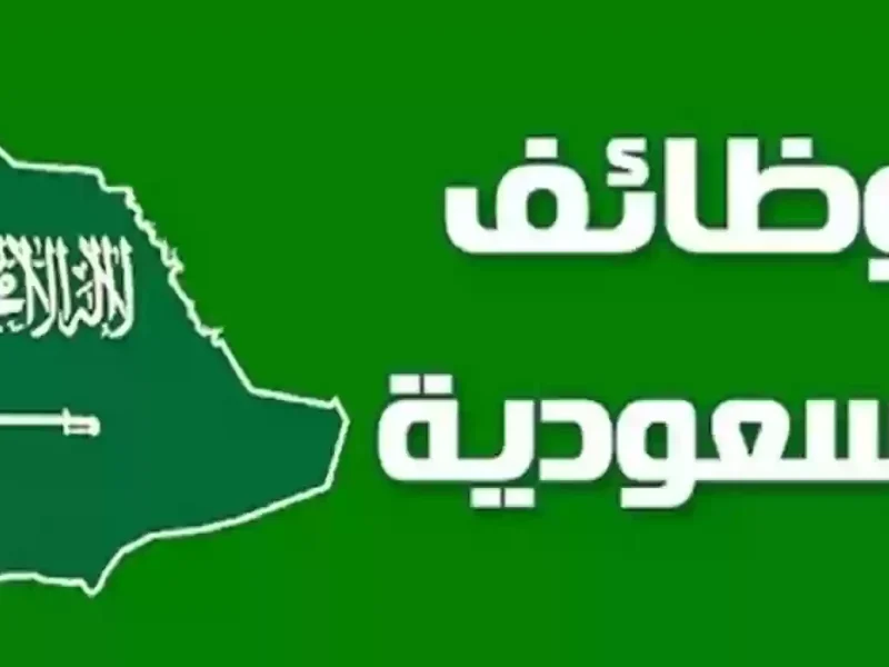 وظائف خالية فى السعودية بمرتبات 15 ألف ريال.. شروط التقديم عليها