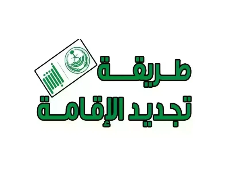 وانت في المنزل … طريقة تجديد الإقامة بالمملكة العربية السعودية عبر منصة أبشر