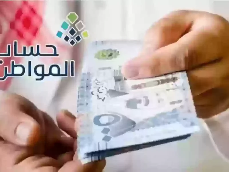 الحكومة السعودية توضح حقيقة تبكير موعد صرف حساب المواطن يناير 2025