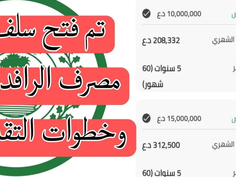 بتقسيط ميسر .. 25000000 دينار للموظفين والمتقاعدين عبر مصرف الرافدين