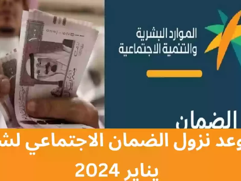 مستحقة الصرف خلال شهر يناير القادم كيفية الاستعلام عن الضمان المطور 1446