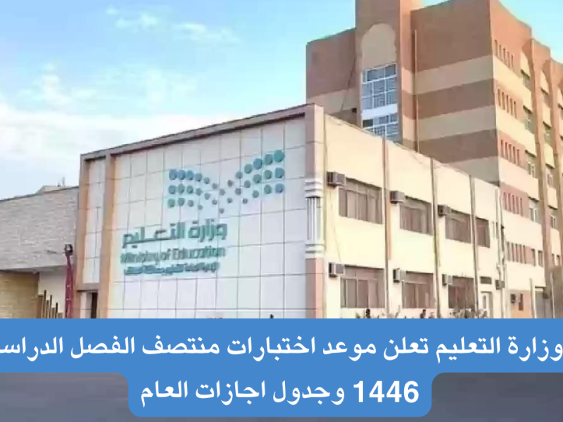 في المملكة تعرف علي موعد إجازة نصف العام الدراسي 1446 اهم الاجازات خلال التقويم الدراسي