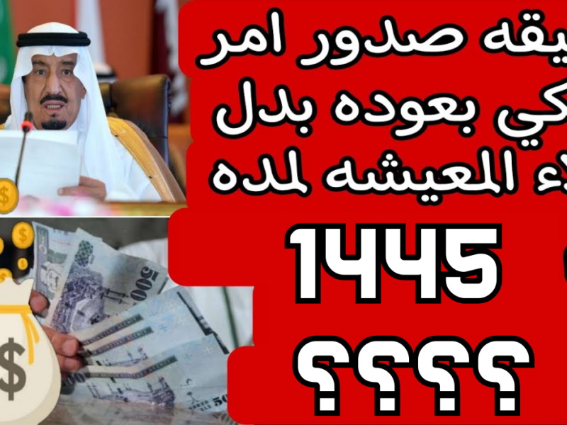 حقيقة الأمر حول ” توضح هام من المالية السعودية ” عن صرف 1300 ريال سعودي بدل غلاء المعيشة