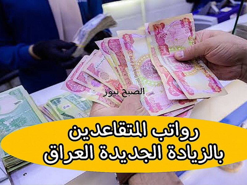 عاجل حقيقة زيادة 100.000 دينار عراقي للمتقاعدين .. تعرف علي خطوات الاستعلام عن رواتب المتقاعدين في العراق