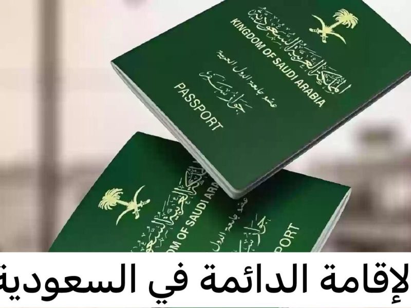 عبر منصة الإقامة المميزة خطوات التقديم على الإقامة الدائمة 1446