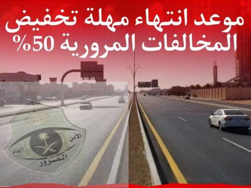 عاجل من المرور في المملكة خصم 50% على المخالفات حتى أبريل 2025