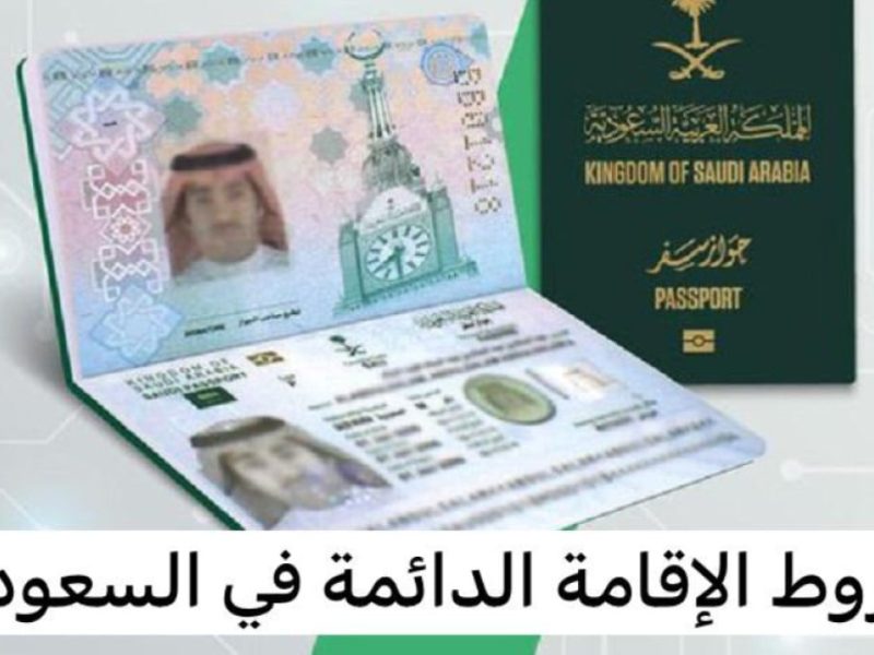 بتلك الشروط والخطوات احصل علي التقديم علي الإقامة الدائمة في السعودية