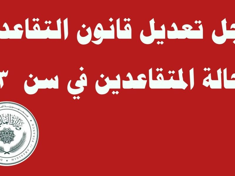 من 60 إلي 63 عاماً .. تعديل سن التقاعد الجديد في العراق 2025