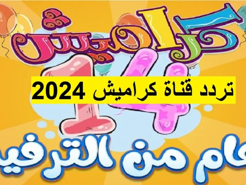 سوسو عاملة شغل عالي مع  تردد قناة كراميش للأطفال